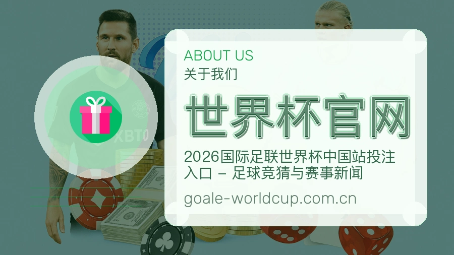 世界杯官网服务与体验